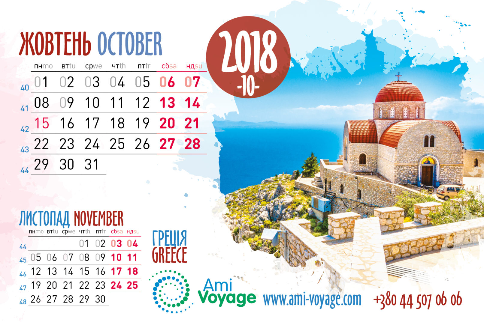 Амі-Вояж Календар