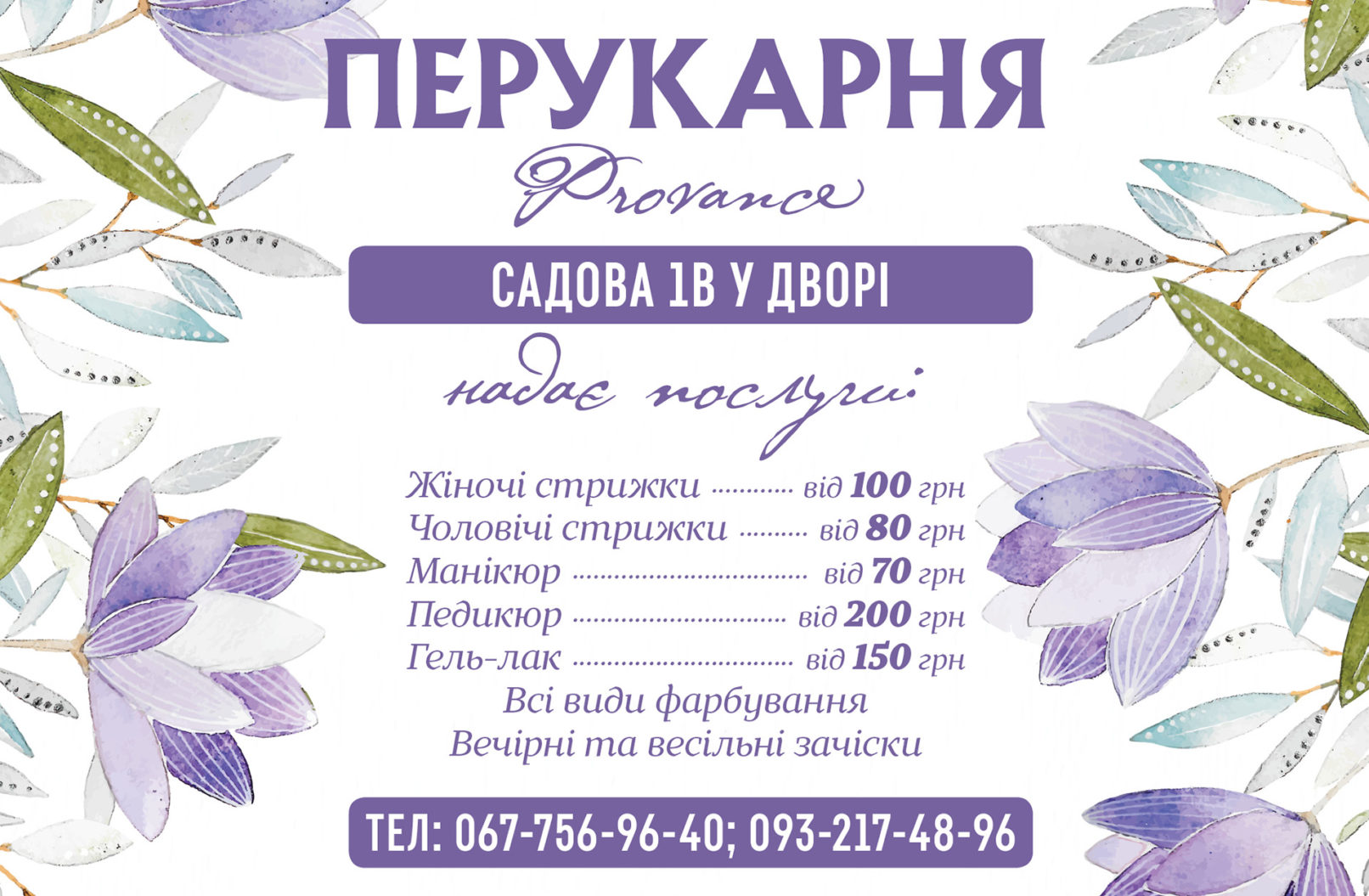 Перукарня Provance
